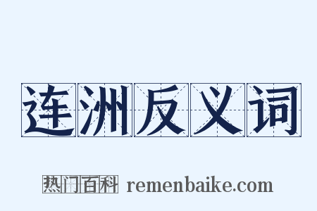 连洲反义词是什么意思的图片